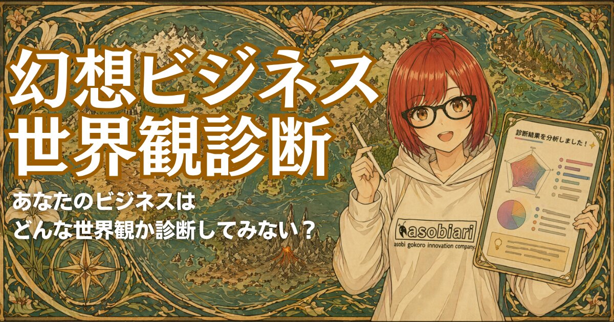 幻想ビジネス世界観診断